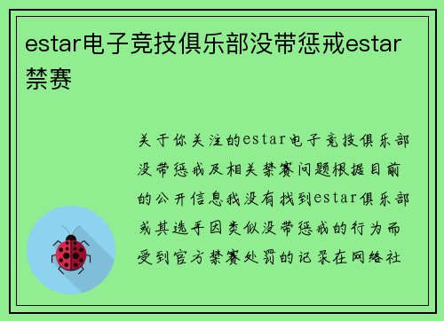 estar电子竞技俱乐部没带惩戒estar禁赛
