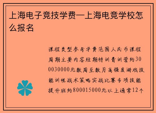 上海电子竞技学费—上海电竞学校怎么报名