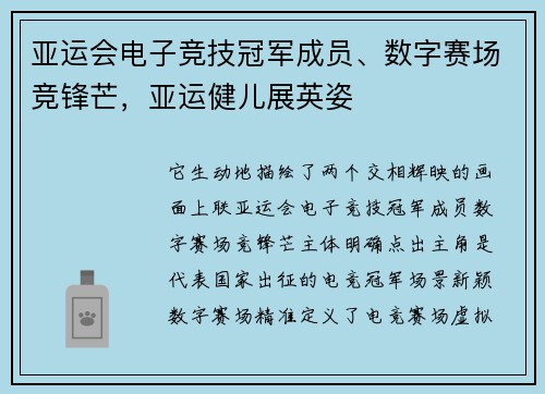 亚运会电子竞技冠军成员、数字赛场竞锋芒，亚运健儿展英姿