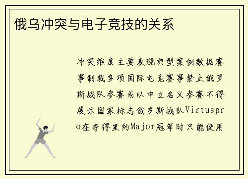 俄乌冲突与电子竞技的关系