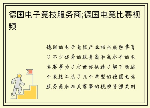 德国电子竞技服务商;德国电竞比赛视频